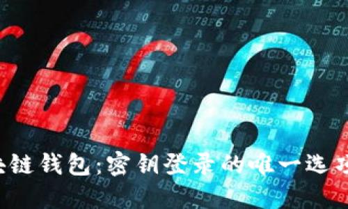 区块链钱包：密钥登录的唯一选项吗？