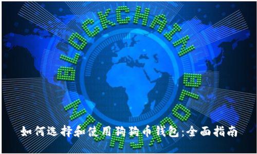 如何选择和使用狗狗币钱包：全面指南