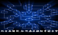 以太坊钱包同步的全面解