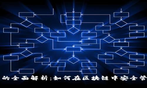 以太坊钱包同步的全面解析：如何在区块链中安全管理你的数字资产