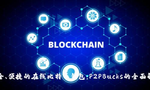 安全、便捷的在线比特币钱包：P2PBucks的全面解析
