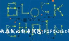 安全、便捷的在线比特币