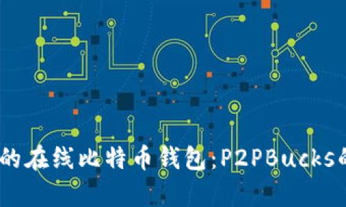 安全、便捷的在线比特币钱包：P2PBucks的全面解析
