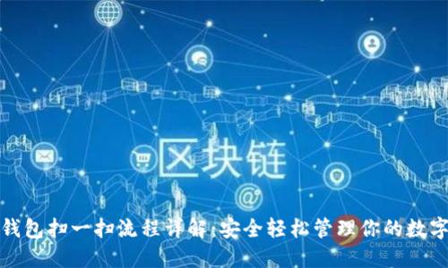 加密钱包扫一扫流程详解：安全轻松管理你的数字资产