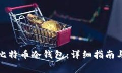 如何创建比特币冷钱包：