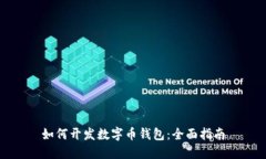 如何开发数字币钱包：全