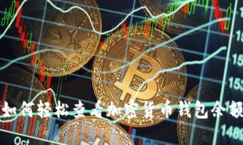  如何轻松查看加密货币钱包余额？