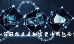  如何轻松查看加密货币钱
