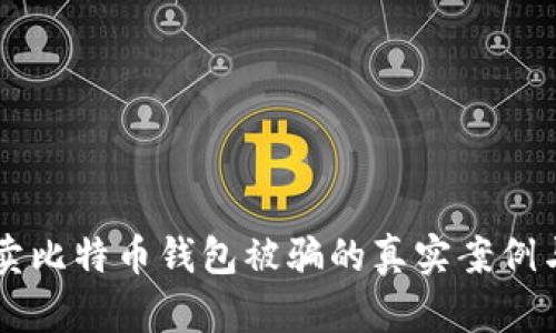 黑客卖比特币钱包被骗的真实案例与启示