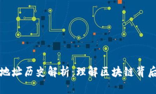 以太坊钱包地址历史解析：理解区块链背后的交易轨迹