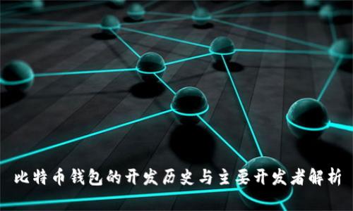 比特币钱包的开发历史与主要开发者解析
