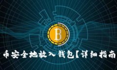 如何将比特币安全地放入