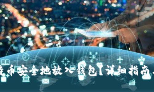 如何将比特币安全地放入钱包？详细指南与实用技巧