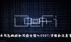 HT币钱包地址如何安全转入