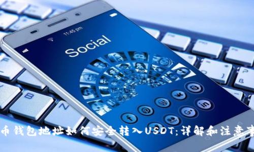 HT币钱包地址如何安全转入USDT：详解和注意事项