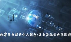 数字货币推行个人钱包：