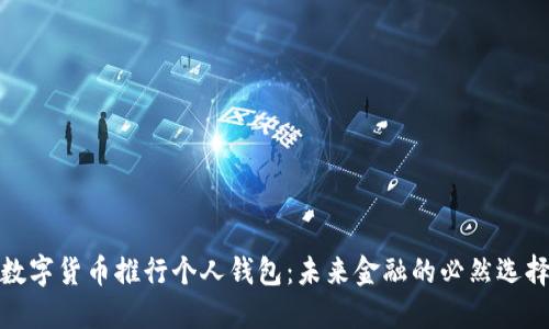 数字货币推行个人钱包：未来金融的必然选择