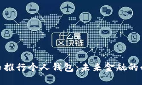 数字货币推行个人钱包：未来金融的必然选择