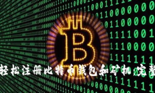 如何轻松注册比特币钱包和矿机：完整指南