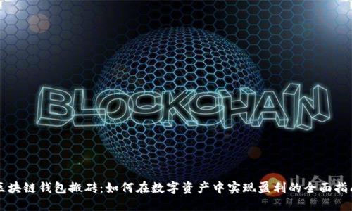 区块链钱包搬砖：如何在数字资产中实现盈利的全面指南