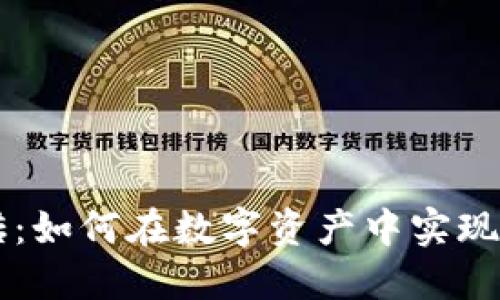 区块链钱包搬砖：如何在数字资产中实现盈利的全面指南