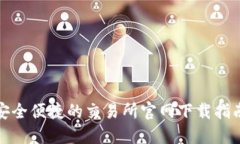 安全便捷的交易所官网下
