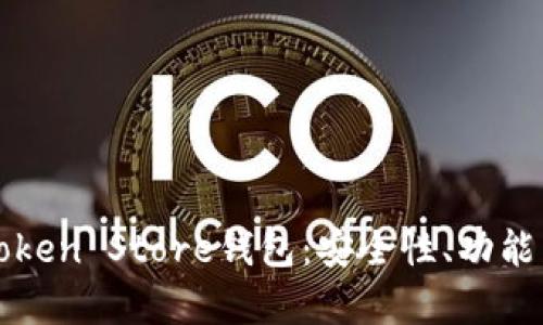 全面解析Token Store钱包：安全性、功能与使用指南
