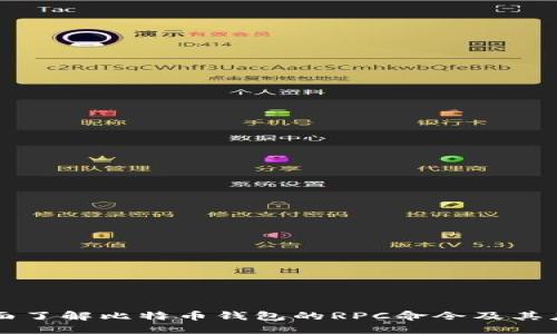 全面了解比特币钱包的RPC命令及其应用
