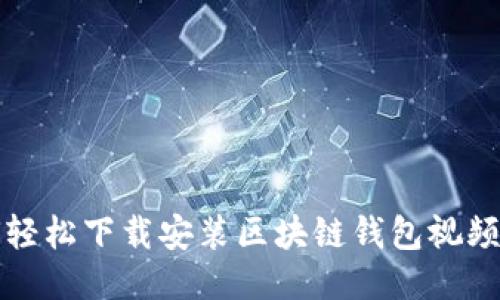 如何轻松下载安装区块链钱包视频教程