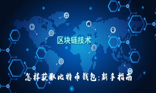 怎样获取比特币钱包：新手指南