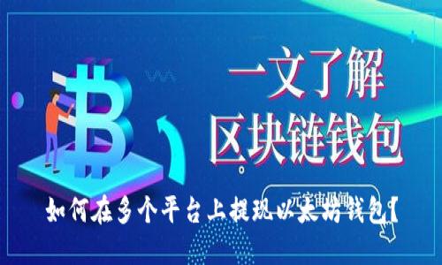 如何在多个平台上提现以太坊钱包？