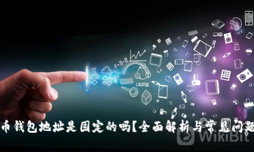 比特币钱包地址是固定的吗？全面解析与常见问题解答