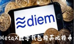   如何通过MetaX数字钱包购