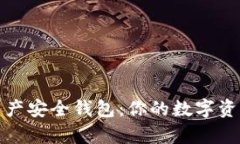 全面解析加密资产安全钱
