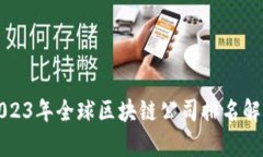 2023年全球区块链公司排名