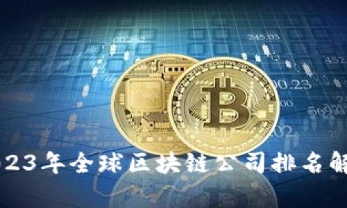 2023年全球区块链公司排名解析