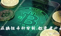 2023年最火的区块链币种分