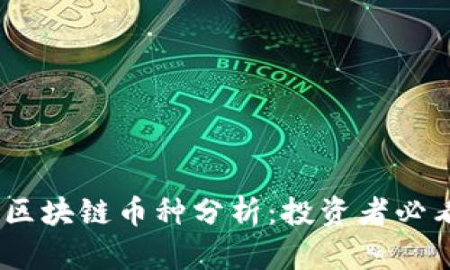 2023年最火的区块链币种分析：投资者必看的趋势与机会