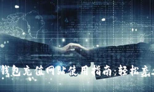 比特币电子钱包充值网站使用指南：轻松充值，安全快速