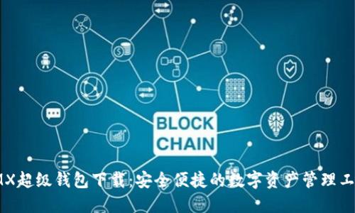 IMX超级钱包下载：安全便捷的数字资产管理工具