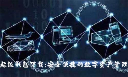 IMX超级钱包下载：安全便捷的数字资产管理工具