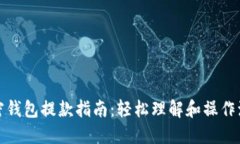 加密钱包提款指南：轻松