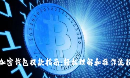 加密钱包提款指南：轻松理解和操作流程