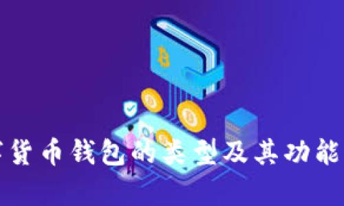 数字货币钱包的类型及其功能解析