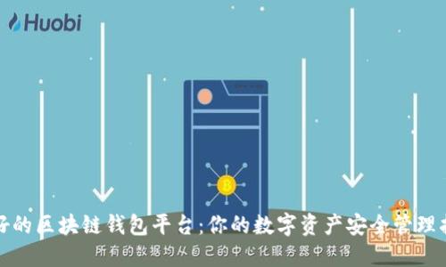 最好的区块链钱包平台：你的数字资产安全管理指南