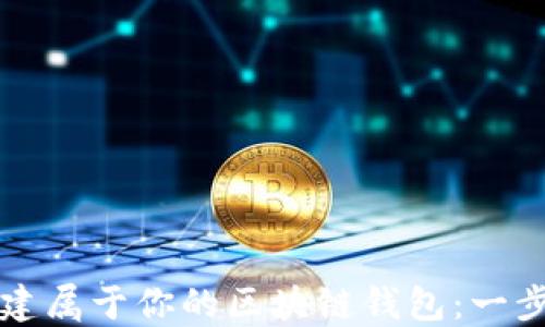 
如何创建属于你的区块链钱包：一步步指南
