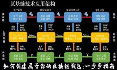 如何创建属于你的区块链