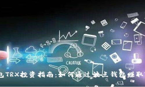波点钱包TRX投资指南：如何通过波点钱包赚取TRX收益