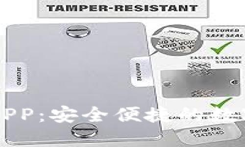 区块链快钱包APP：安全便捷的数字货币管理工具