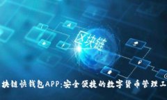区块链快钱包APP：安全便